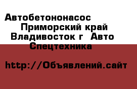 Автобетононасос KCP20ZX - Приморский край, Владивосток г. Авто » Спецтехника   